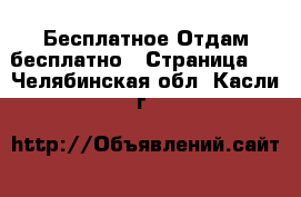 Бесплатное Отдам бесплатно - Страница 2 . Челябинская обл.,Касли г.